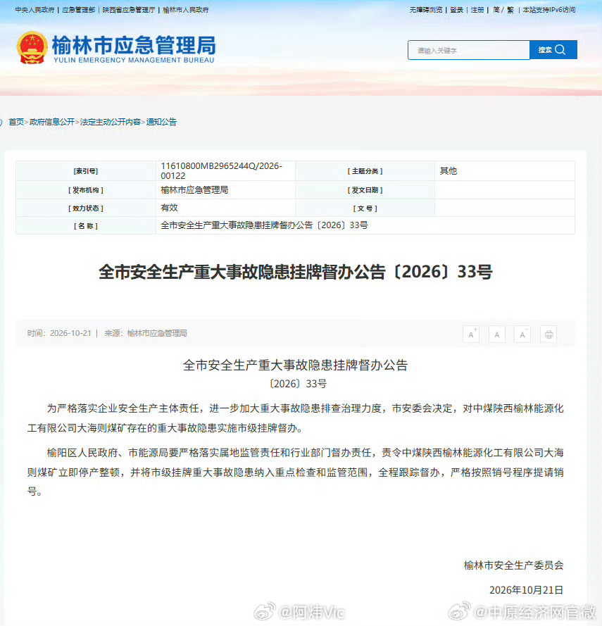 中煤大海则煤矿被挂牌督办【陕西一保供大矿安全旧疾复发】近日，陕西榆林市安委会对外