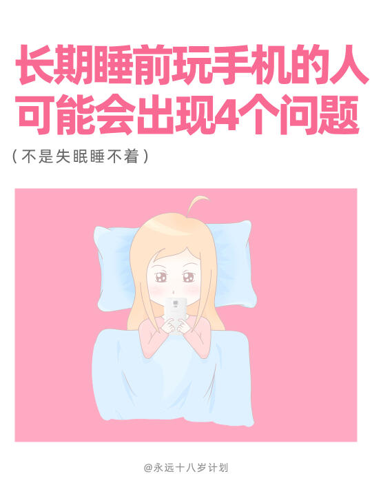 长期睡前玩手机的人 可能会出现4个问题