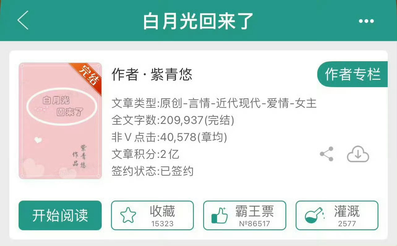 小说推荐：《白月光回来了》 作者:紫青悠简评：洒脱果断女主vs心机绿茶男主，暗恋