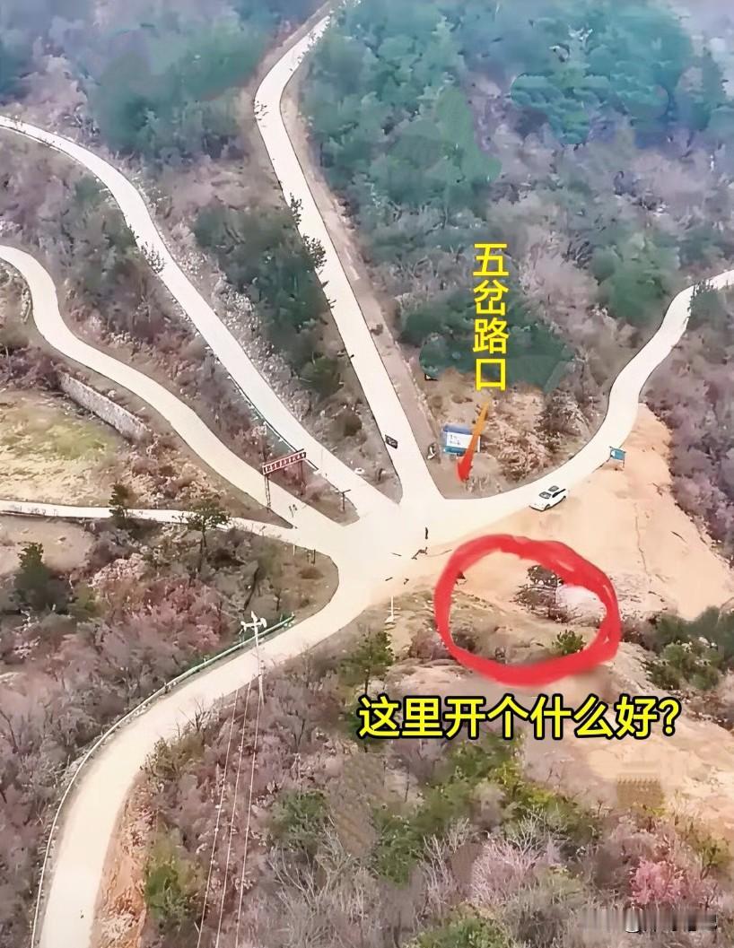 发现一个五岔路口，五条路都在这里汇聚。要是在这里做点生意，客流量一定会很大，生意