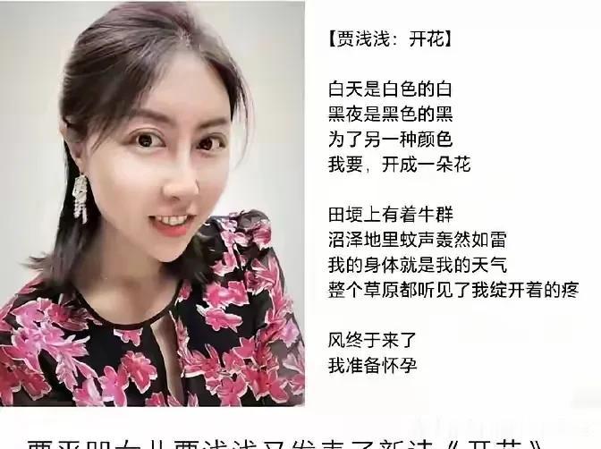 疑是贾平凹女儿贾浅浅新诗流出，诗名叫《开花》
      总的来说，这首诗以其独