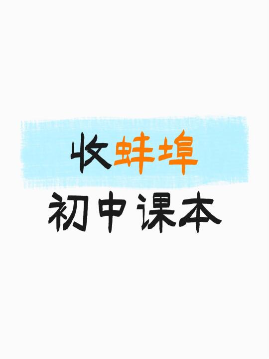 收蚌埠初中课本