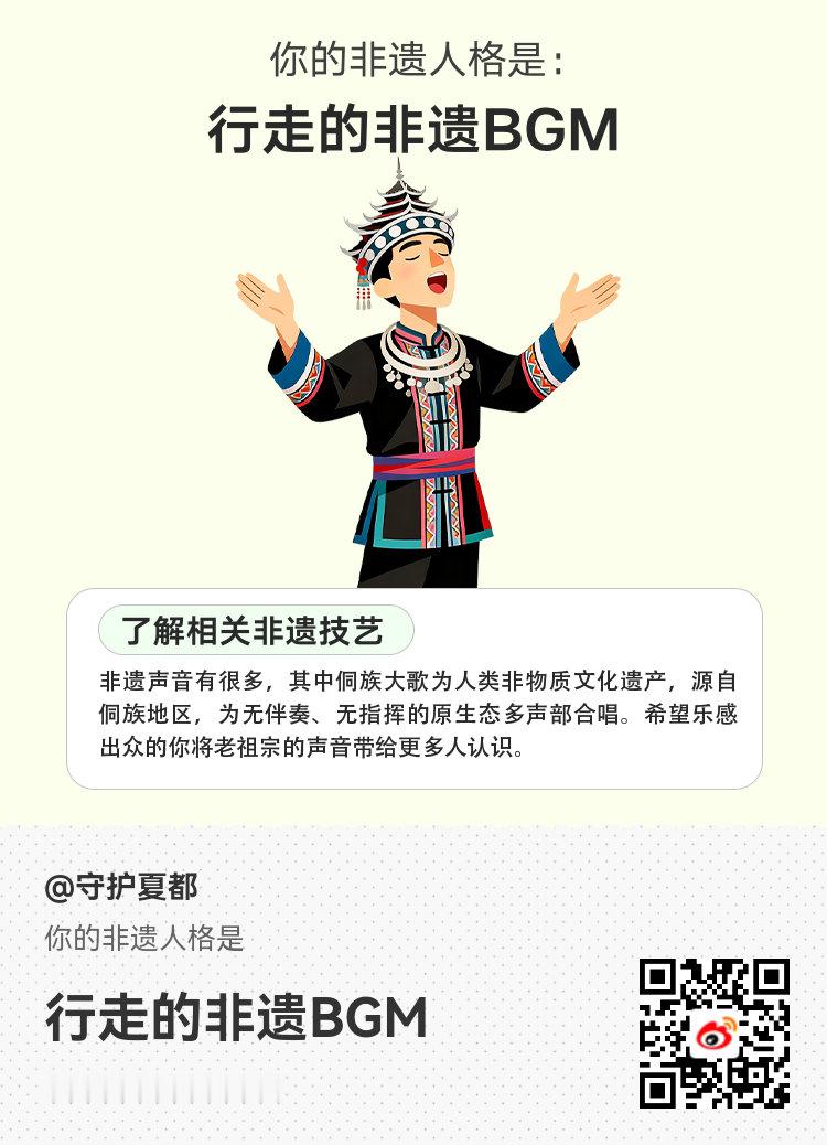 解锁我的本命非遗人格我的专属非遗人格已出炉！好奇你的非遗人格吗？一起来测测吧～戳
