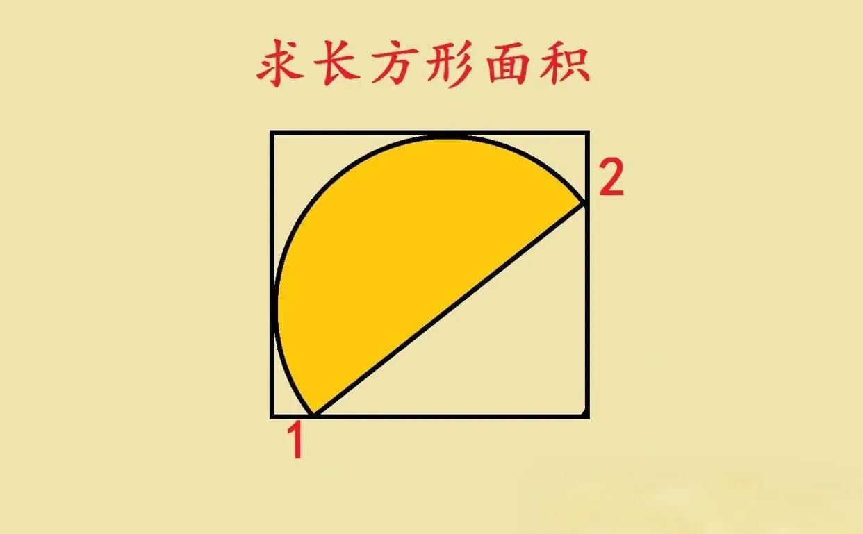 这道小升初几何题，可把不少孩子难住啦！题目是长方形内有半圆相切，求阴影面积 ，能