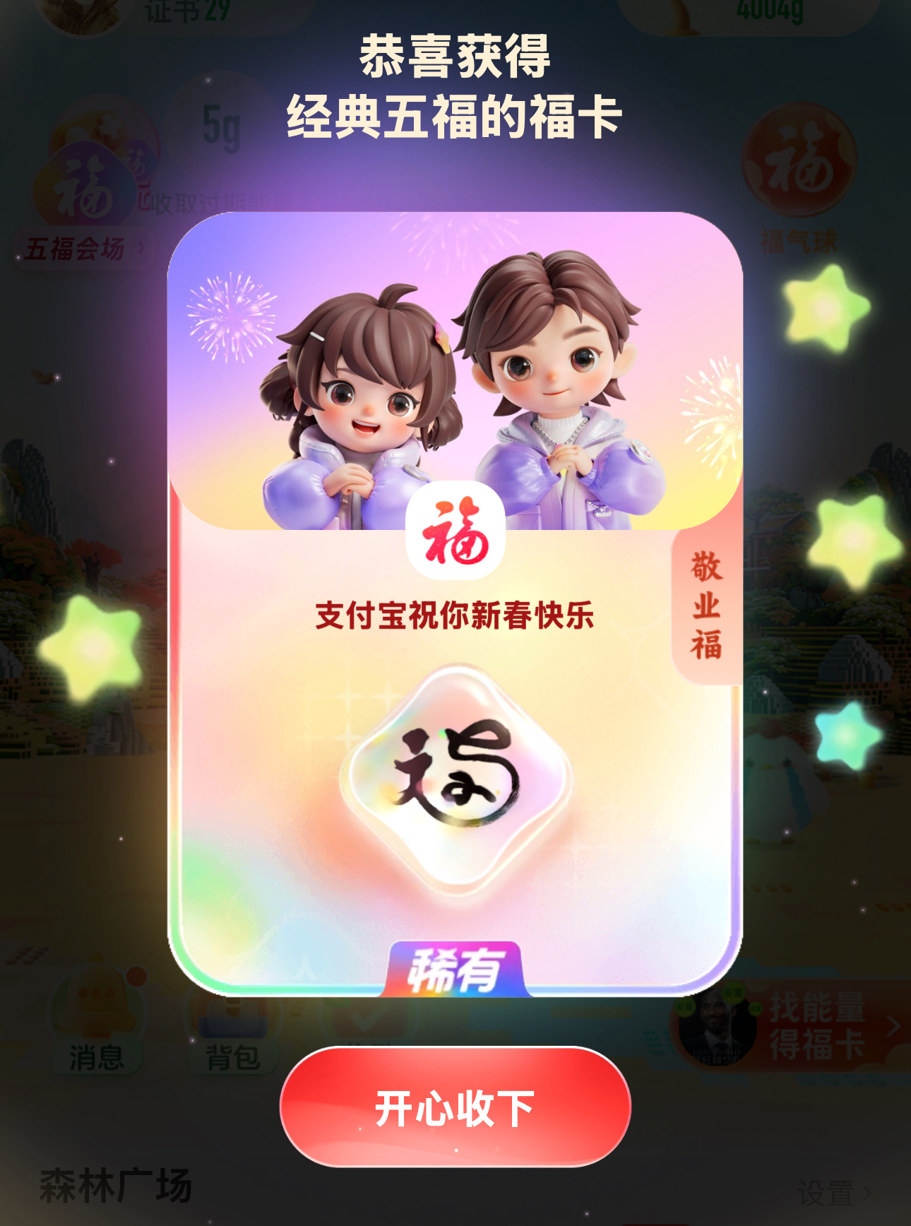 今年这个五福这么容易吗[允悲]一开始怎么就给敬业福 