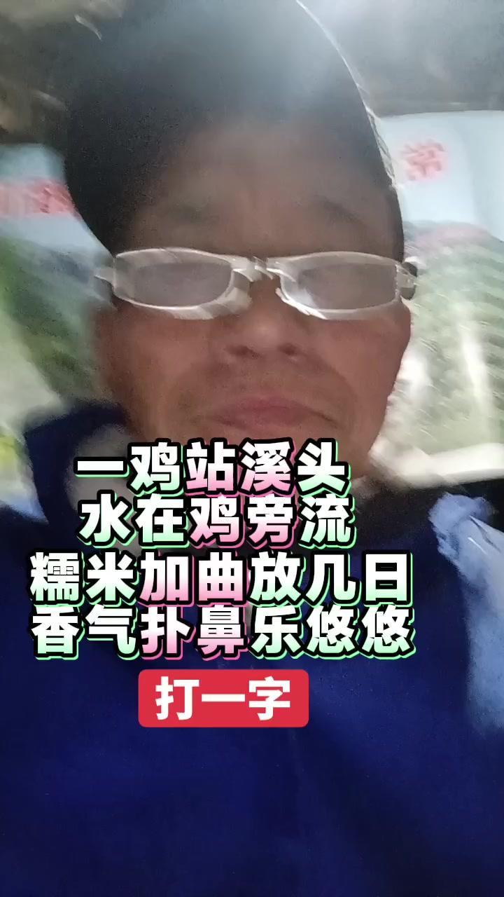 谜面是：一鸡站溪头，水在溪旁流，糯米加曲放几日，香气扑鼻乐悠悠，打一字。

先拆