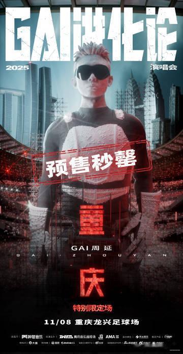 GAI体育场预售4万张秒罄 4万张票秒光，GAI周延的四面台演唱会为中文说唱打开