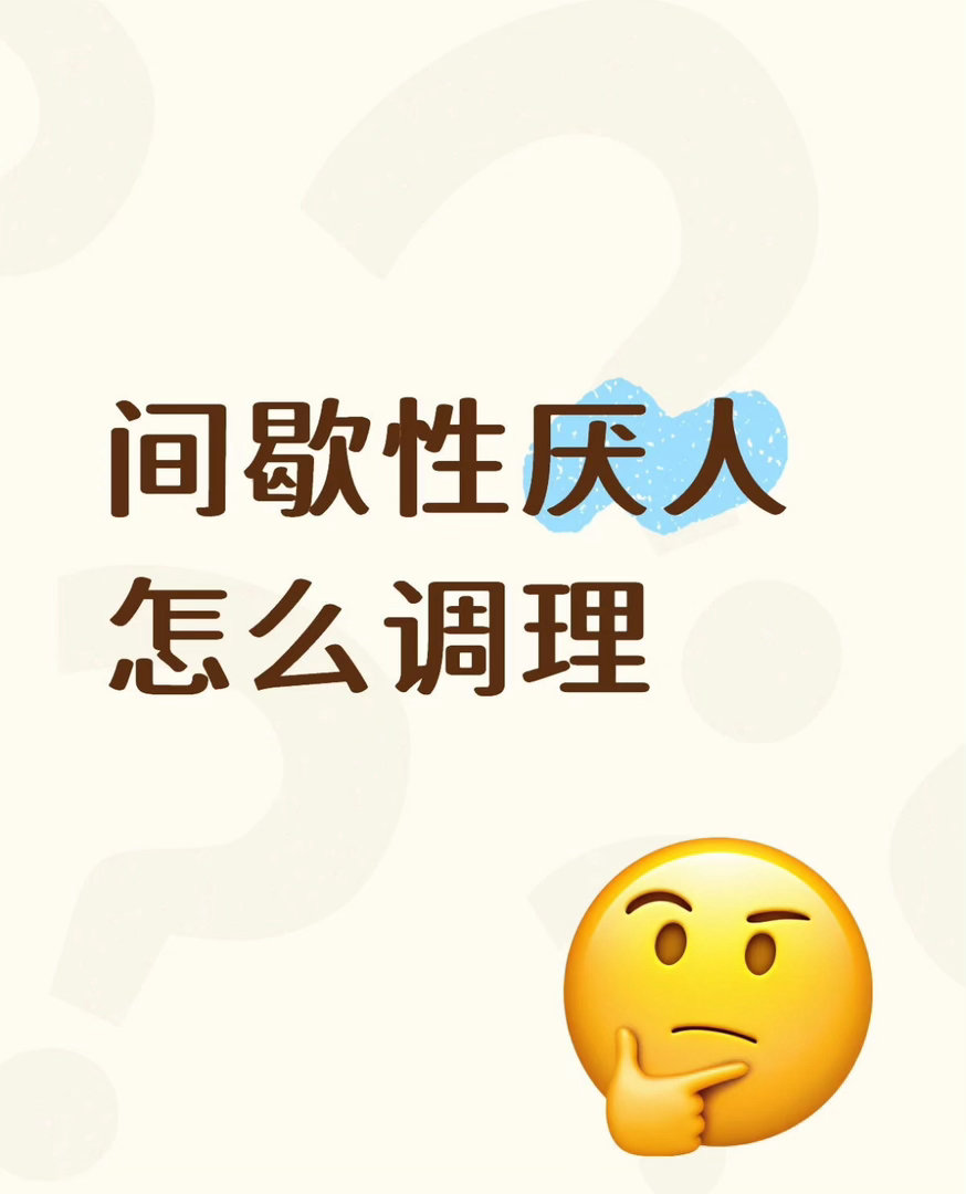 突然讨厌朋友的原因找到了总是突然讨厌关系好的朋友是这样的 :我最近发现自己会突然