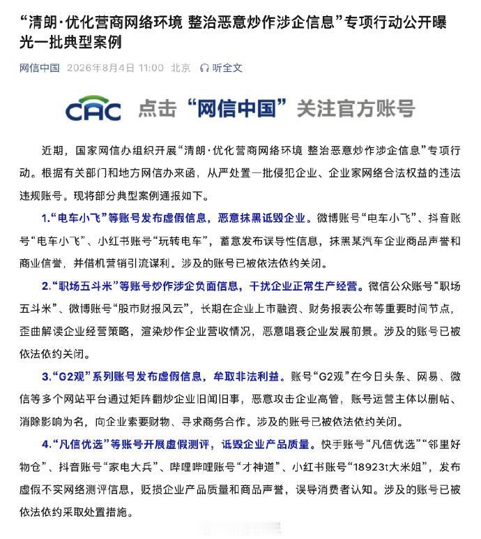 网信办最新通报，从严处置一批侵犯企业、企业家网络合法权益的违法违规账号。

汽车
