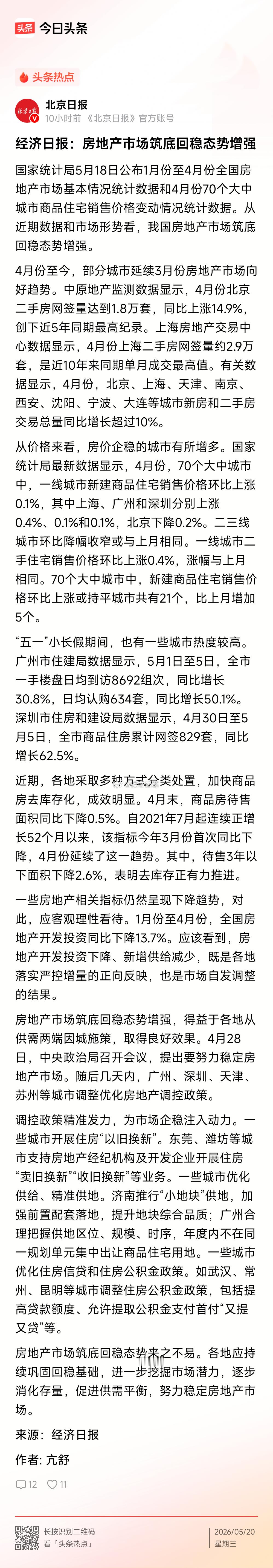 经济日报：房地产市场筑底回稳态势增强…… 