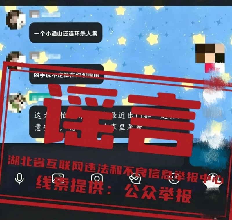 #警方辟谣湖北通山连环杀人案#【警方辟谣湖北通山“发生连环杀人案”：系为博取眼球