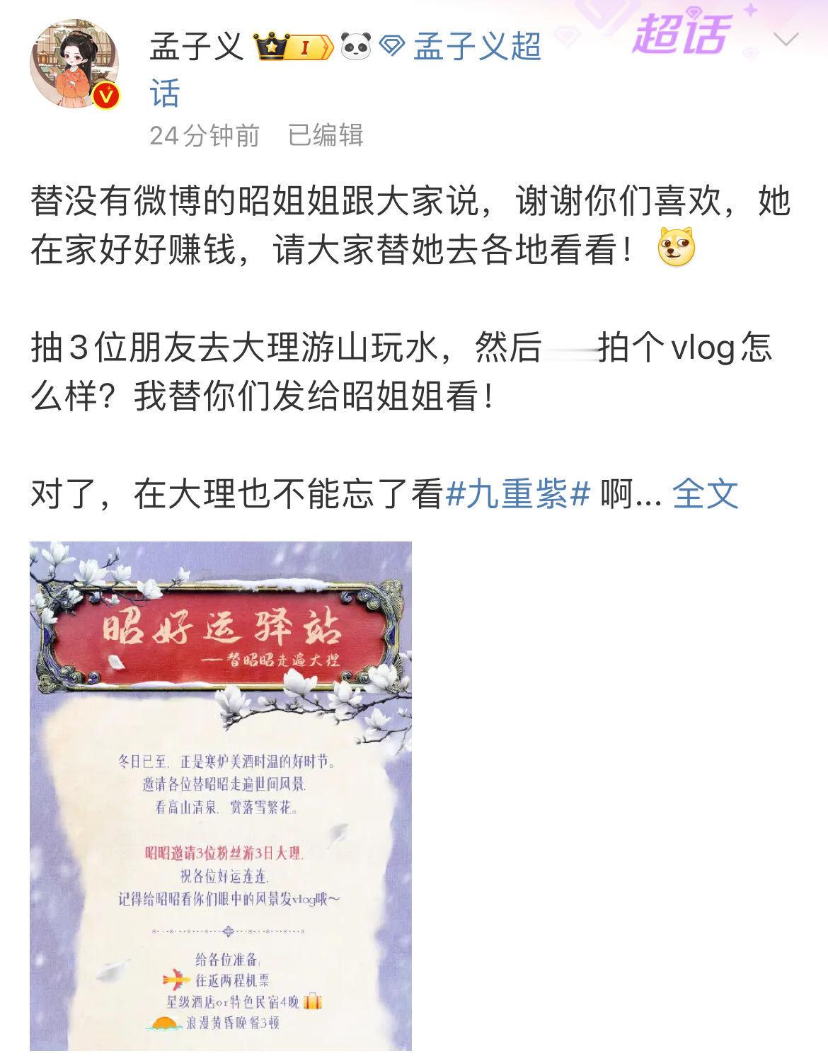 孟子义抽3位朋友去大理  天呐，孟子义这也太卷了叭，之前剧宣发了三回红包共15万