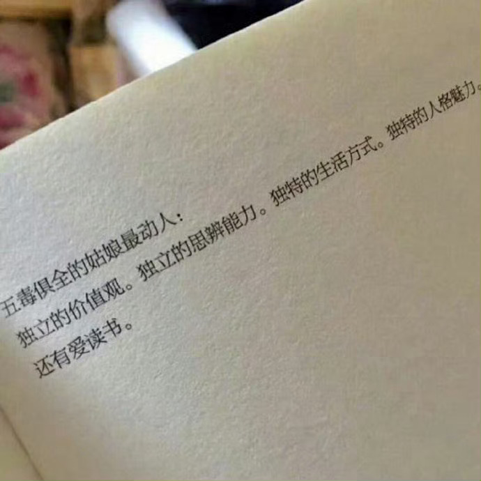 “五毒俱全的姑娘最动人” ​​​