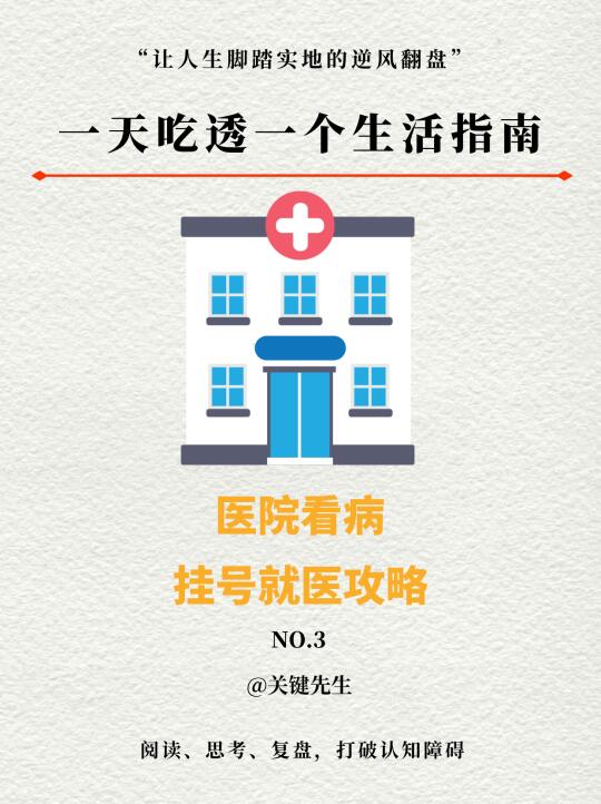 一天吃透一个生活指南 NO.3 医院挂号攻略