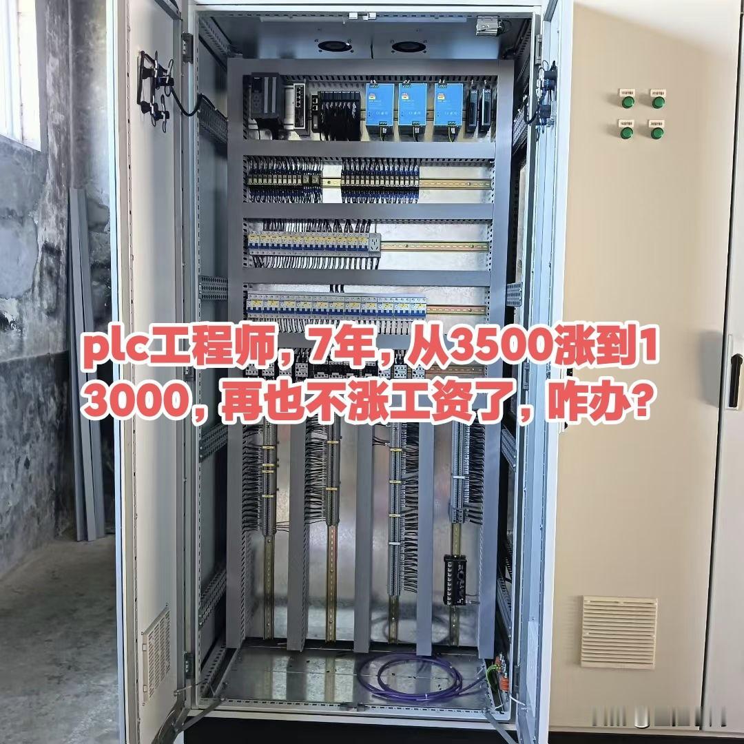 plc工程师，7年，从3500涨到13000，再也不涨工资了，咋办？工控打工人 