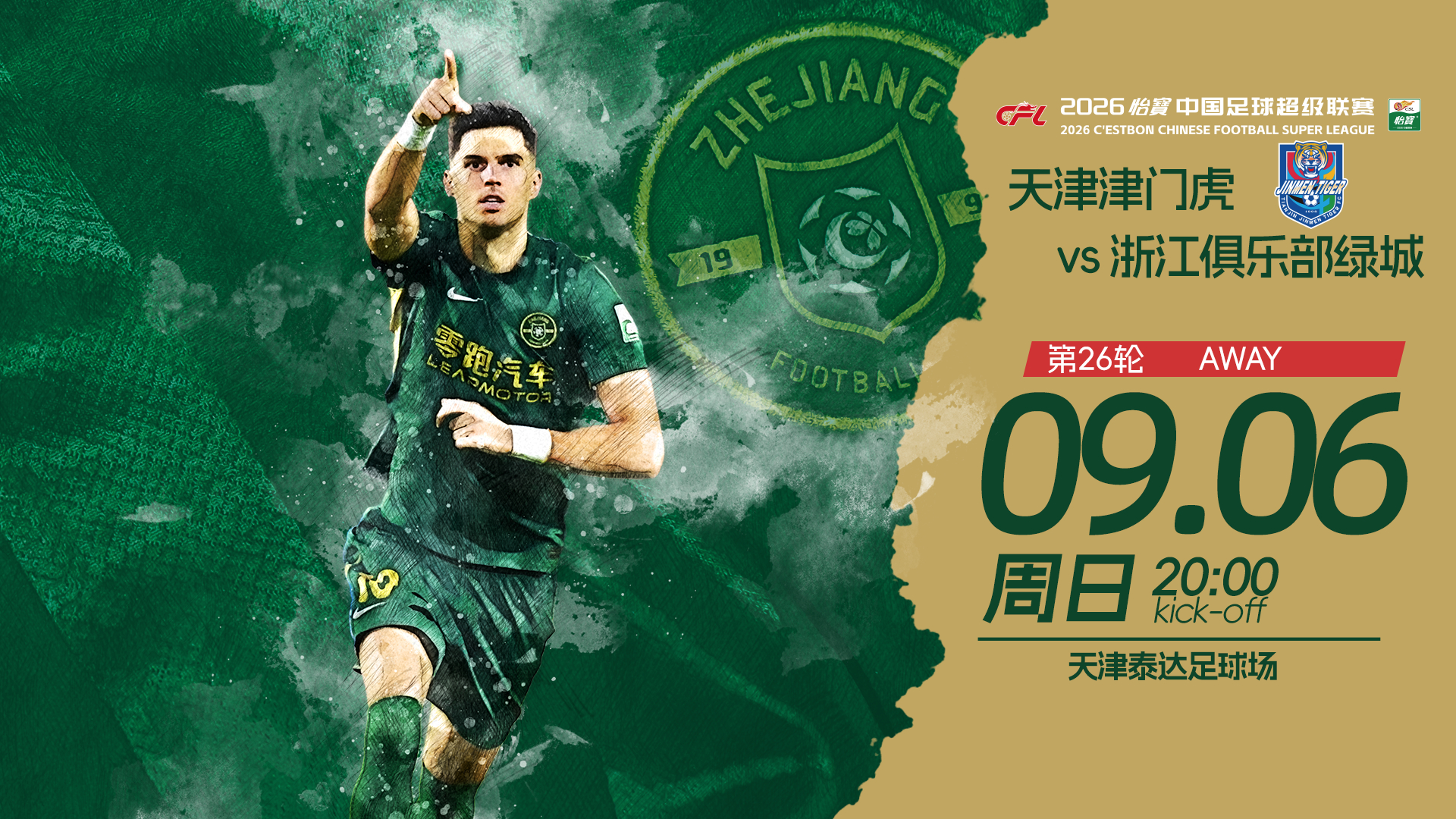 🏆 2026怡宝中超联赛第26轮🆚 天津津门虎📅 9月6日（周日）⏰ 20