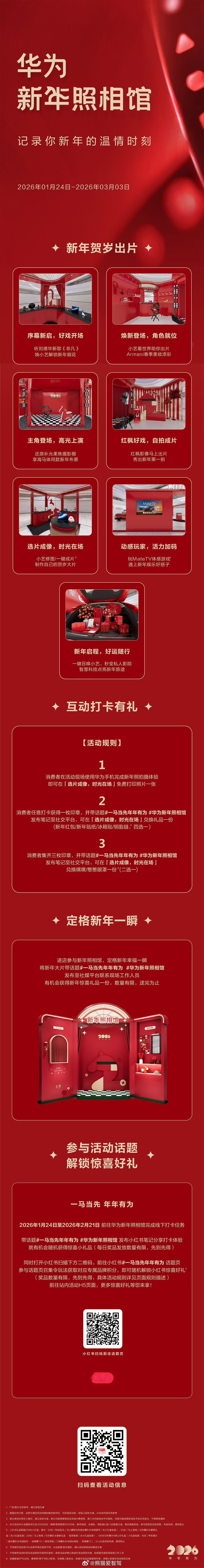 骏马迎春，定格欢聚。1月24日起，来华为新年照相馆 拍新年的第一张写真，定格温情