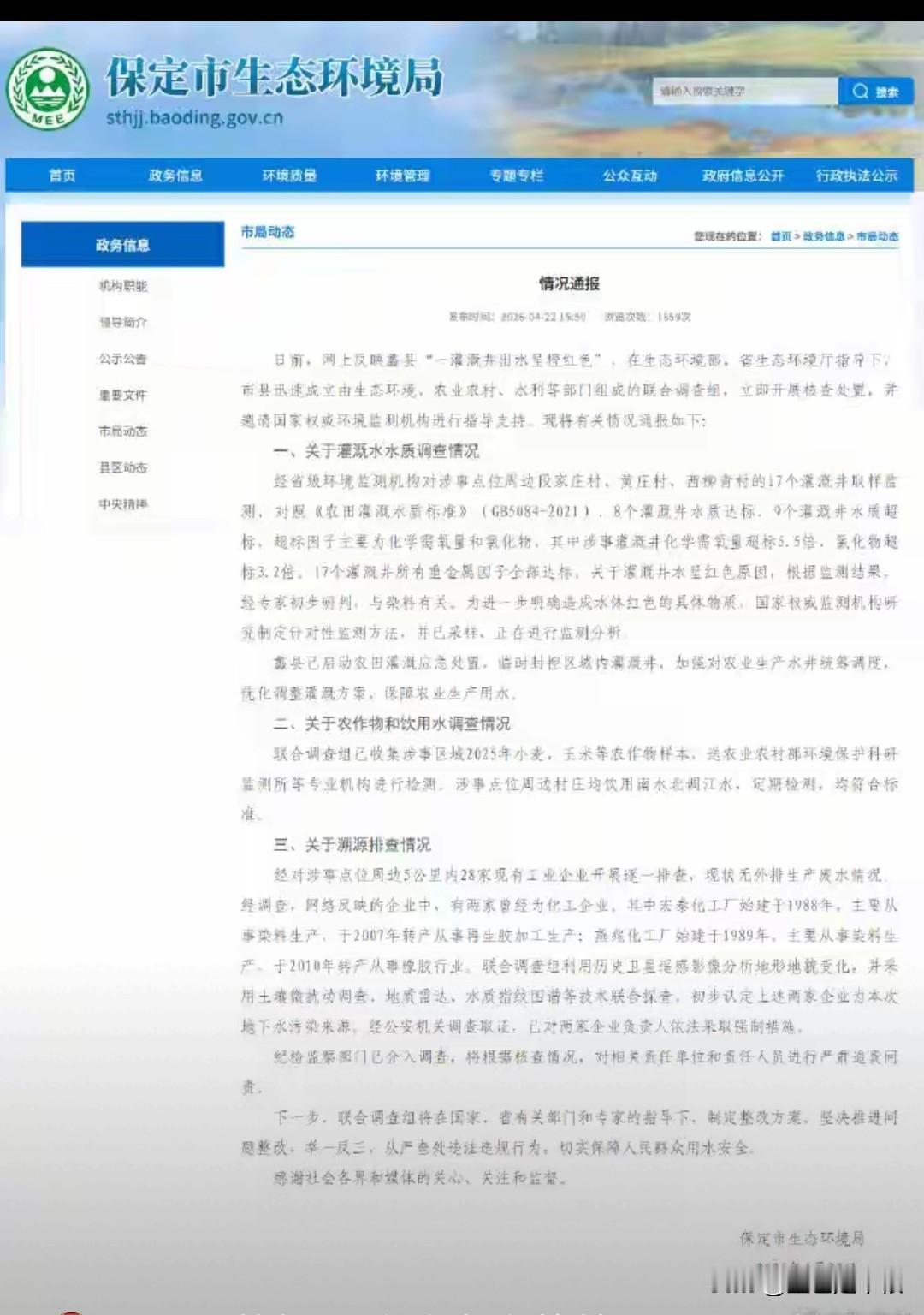 河北省保定市蠡县红色地下水事件的官方通报来了。
保定市生态环境局官网：日前，网上