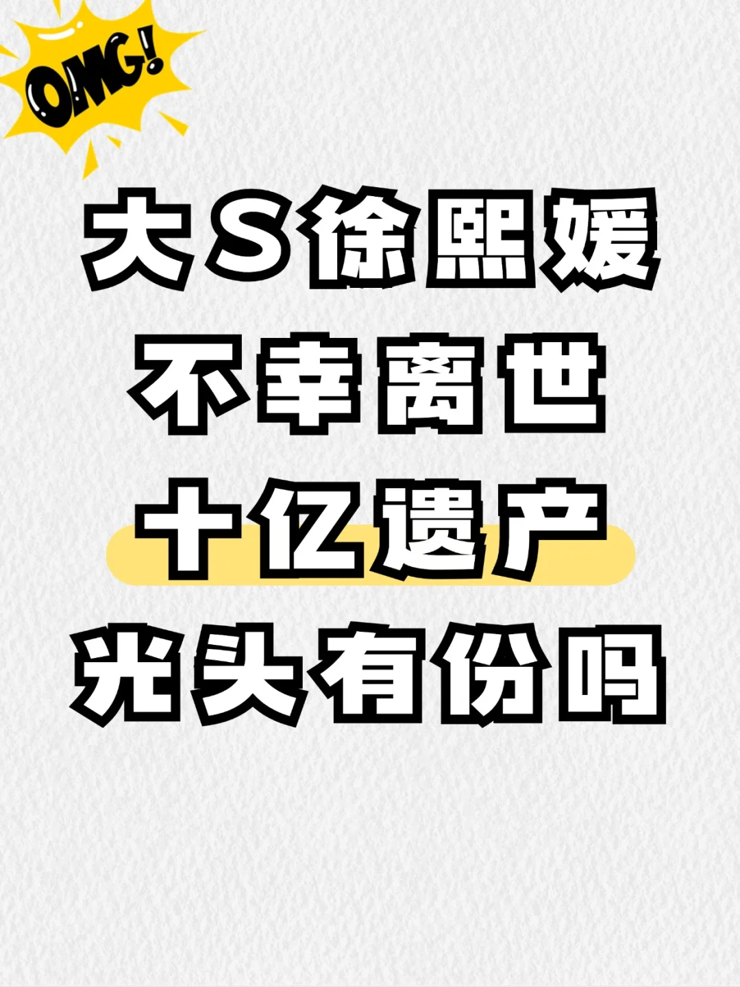 大S徐熙媛不幸离世，十亿遗产光头有份吗？