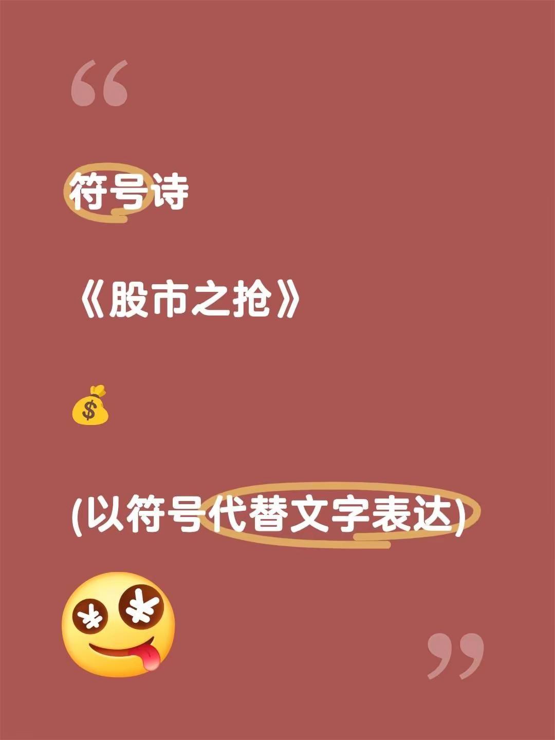 符号诗。符号诗《股市之抢》💰(以符号代替文字表达)