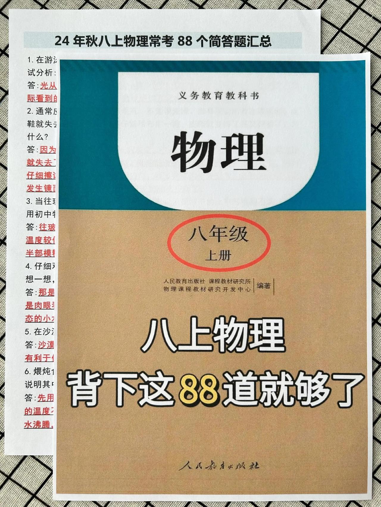 物理老师说八上物理:背完这88道题就够了