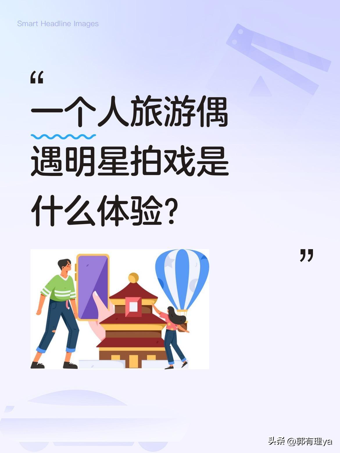 一个人旅游偶遇明星拍戏是什么体验？
有女生独自旅游时，意外遇到"谢征"骑马拍戏的