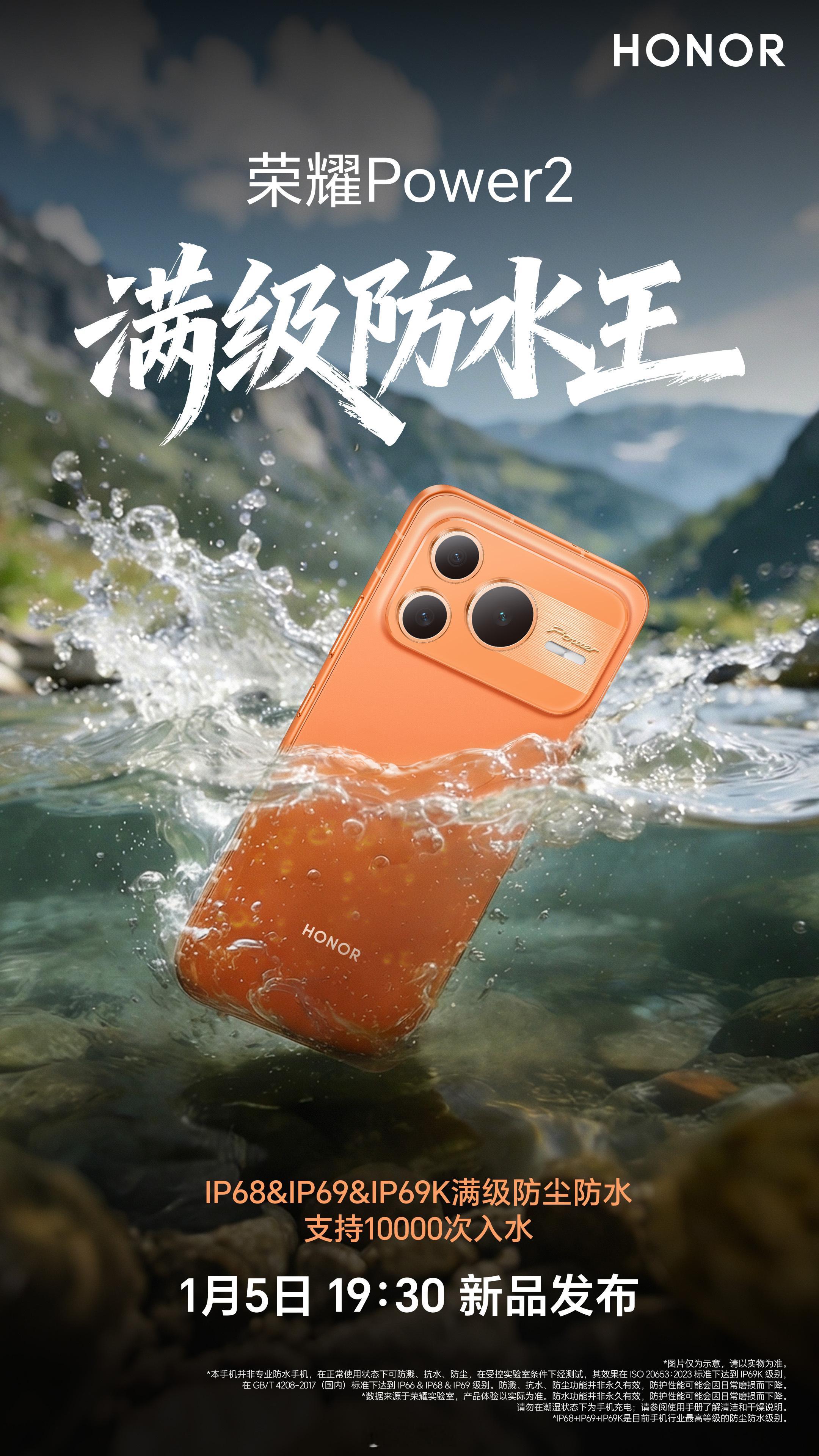 荣耀WIN刚发布，现在荣耀新品满级防水王又要在新年发布了！荣耀Power2，IP