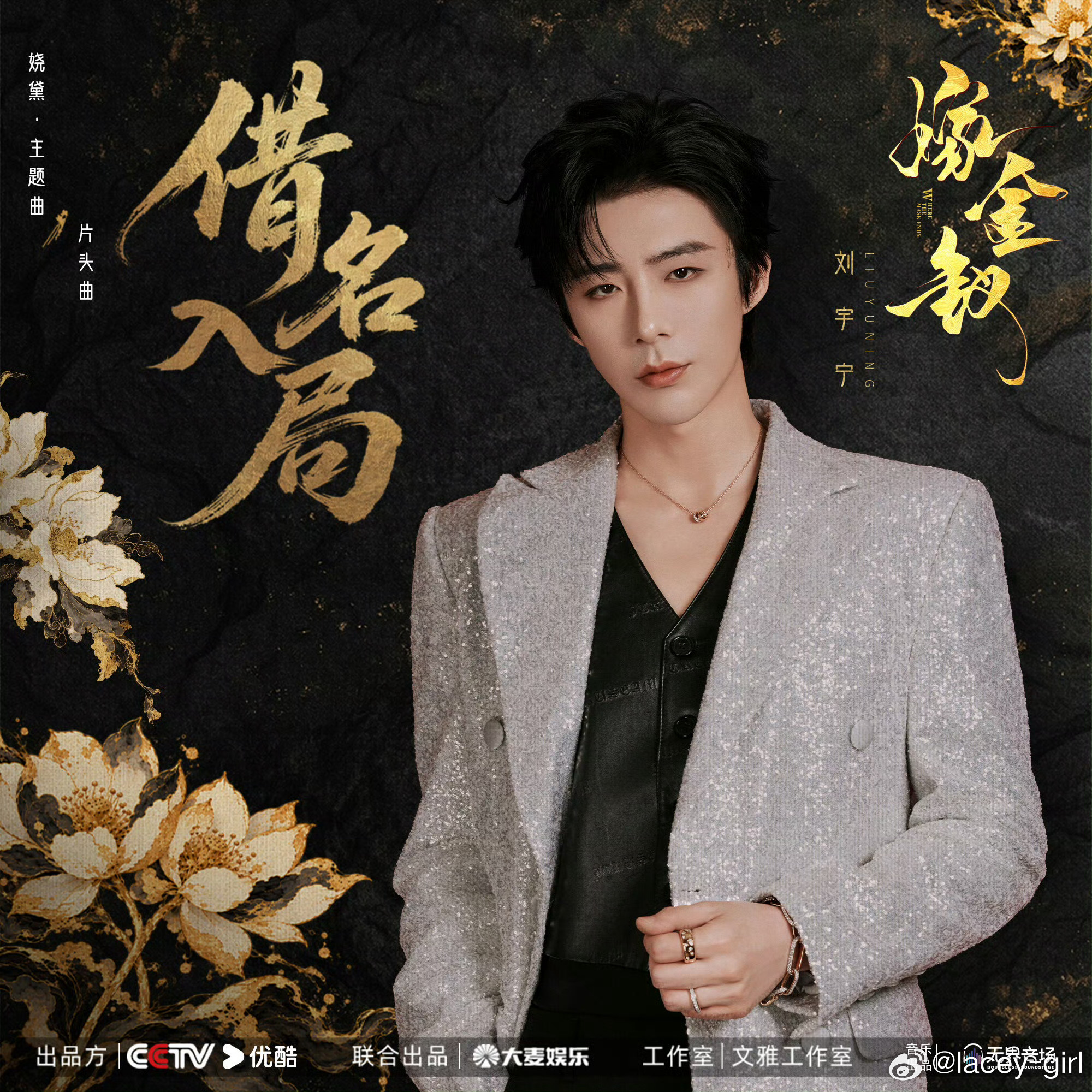 刘宇宁献唱嫁金钗主题曲  | 腾讯音乐由你榜 | 摩登兄弟刘宇宁演唱的《借名入局