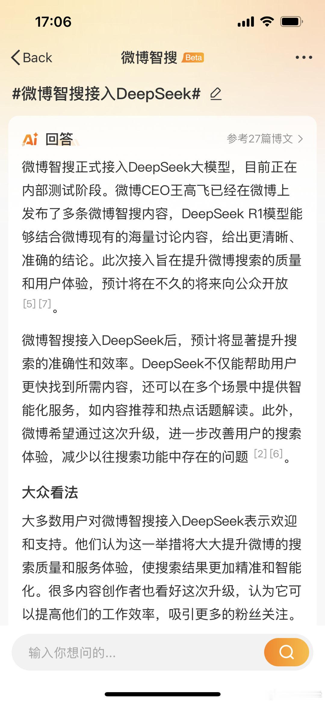 微博果然要接入了。微博智搜正式接入DeepSeek大模型，目前正在内部测试阶段。