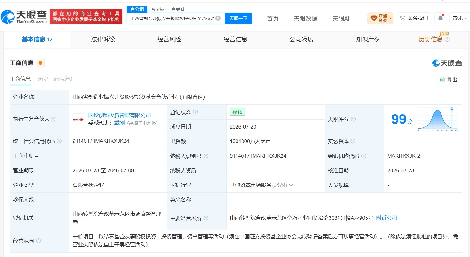 【山西省制造业振兴升级股权投资基金登记成立 出资额100.1亿】财报研究社Pro