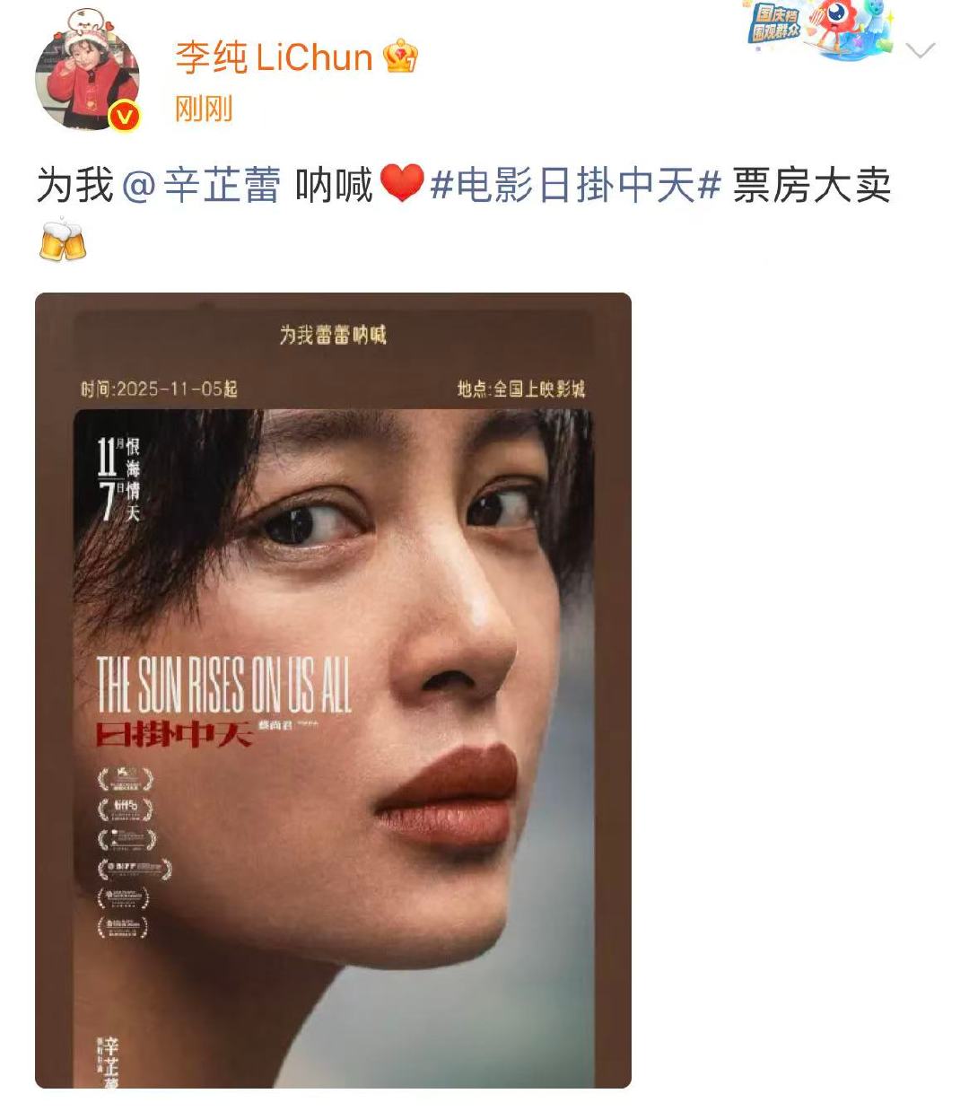 李纯为辛芷蕾呐喊李纯祝辛芷蕾新电影票房大卖 11月5日，发文:“为我呐喊[心]电