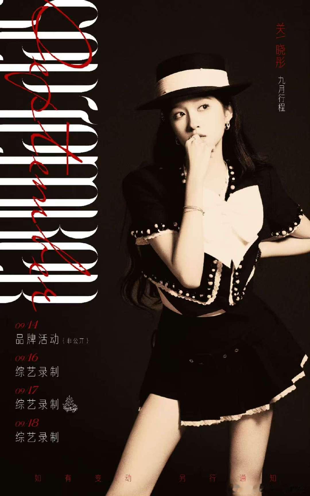 关晓彤九月行程关晓彤9月行程送达！关晓彤9月行程送达 ​​​