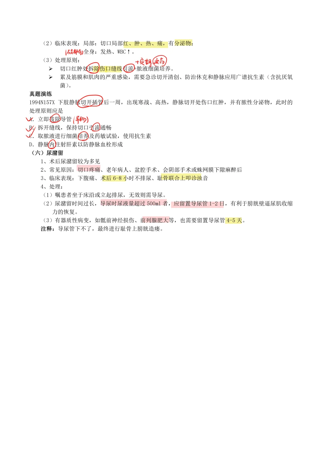 外科学（8）-围手术期处理