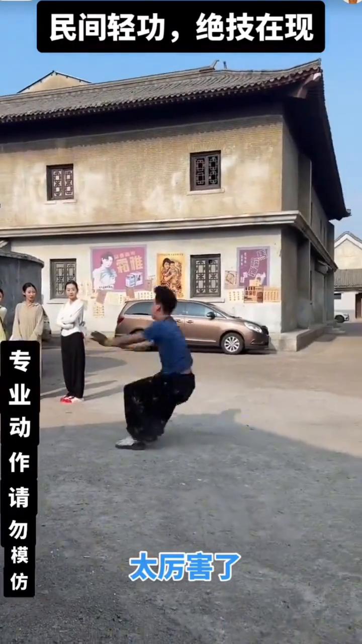 民间轻功，绝技在现。
空中飞人。
点个红心。