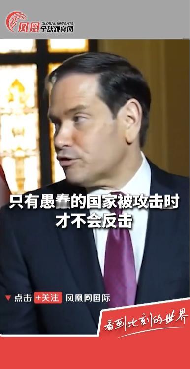 不再克制！鲁比奥放出最狠战争威胁：谁敢动美国军舰，直接炸飞！

5月8日这天，美