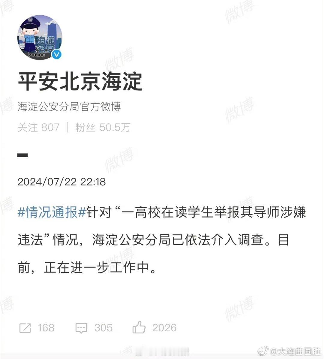 #人大女博士回应举报导师处理结果##警方介入人大王某某事件##从严从快处理师德失