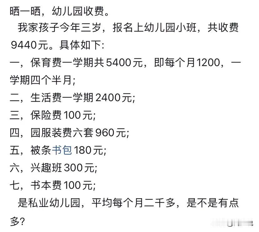 “读幼儿园学费真不低！”一位家长晒出其孩子读幼儿园费用，读幼儿园小班，共收费94