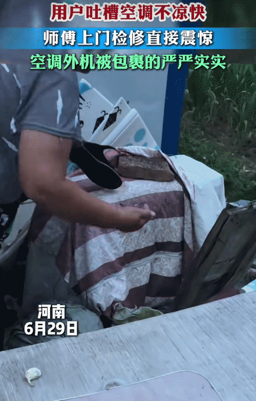 “笑不活了！”河南，客户跟卖家电的老板说: “空调不凉快。”没想到，师傅上门一看