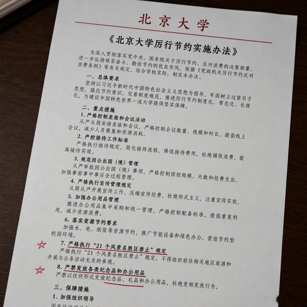 北大这次过紧日子，直接把21个风景名胜区拉进了开会黑名单。八达岭、黄山、九寨沟这
