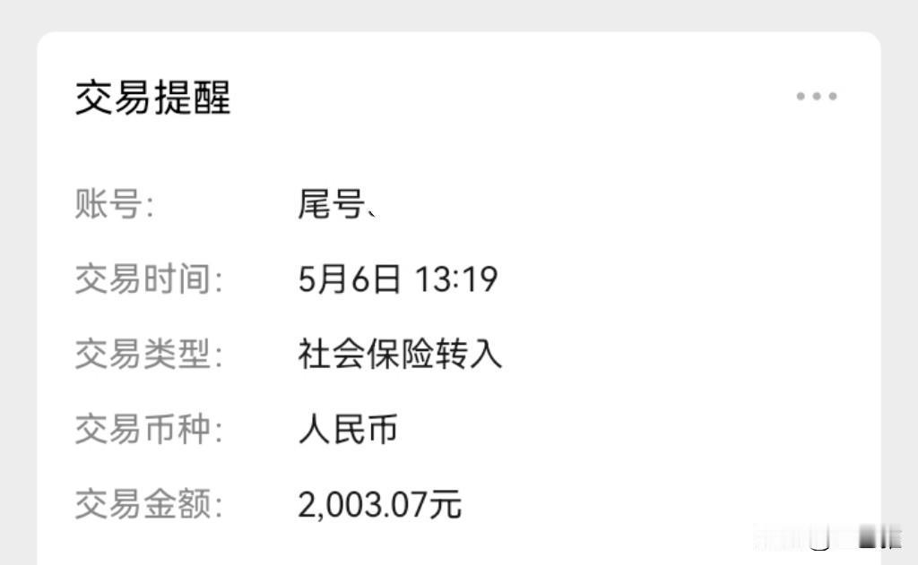 今天有收获。

刚刚我退休金显示到账了，昨天我头条收入也出来了。

我上午提前把