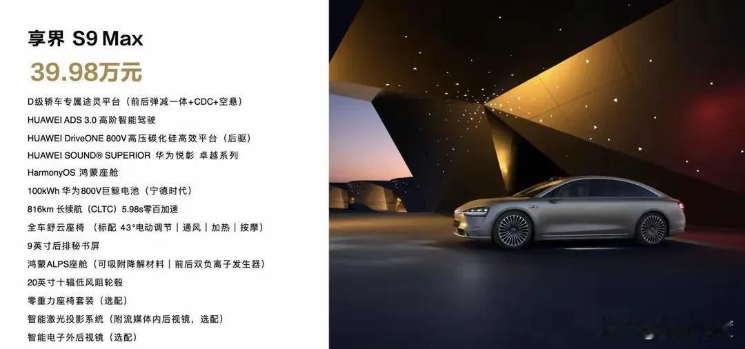 昨天发布的享界S9提供Max和Ultra两个版本，官方指导价分别为39.98万元