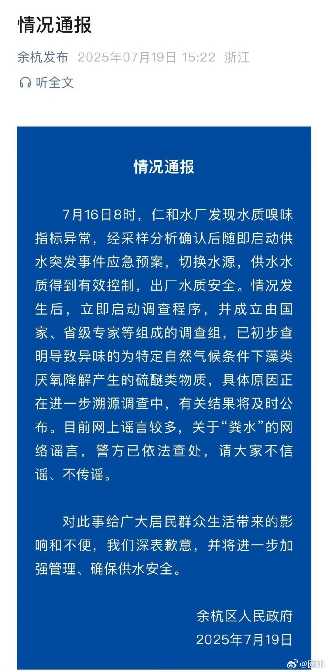 #官方通报余杭自来水异味#官方通告来了，解释了原因，不过听不太懂，但是应该就是这
