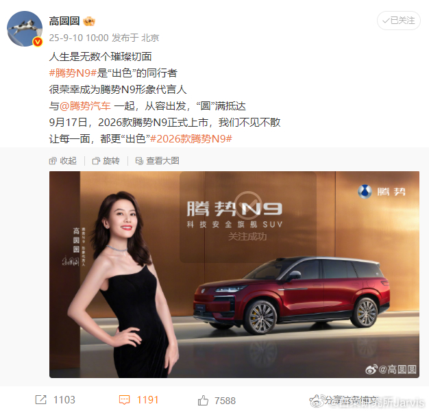腾势N9代言人出炉，高圆圆！恭喜第一个猜中，18.8元红包[不愧是你]话说我之前
