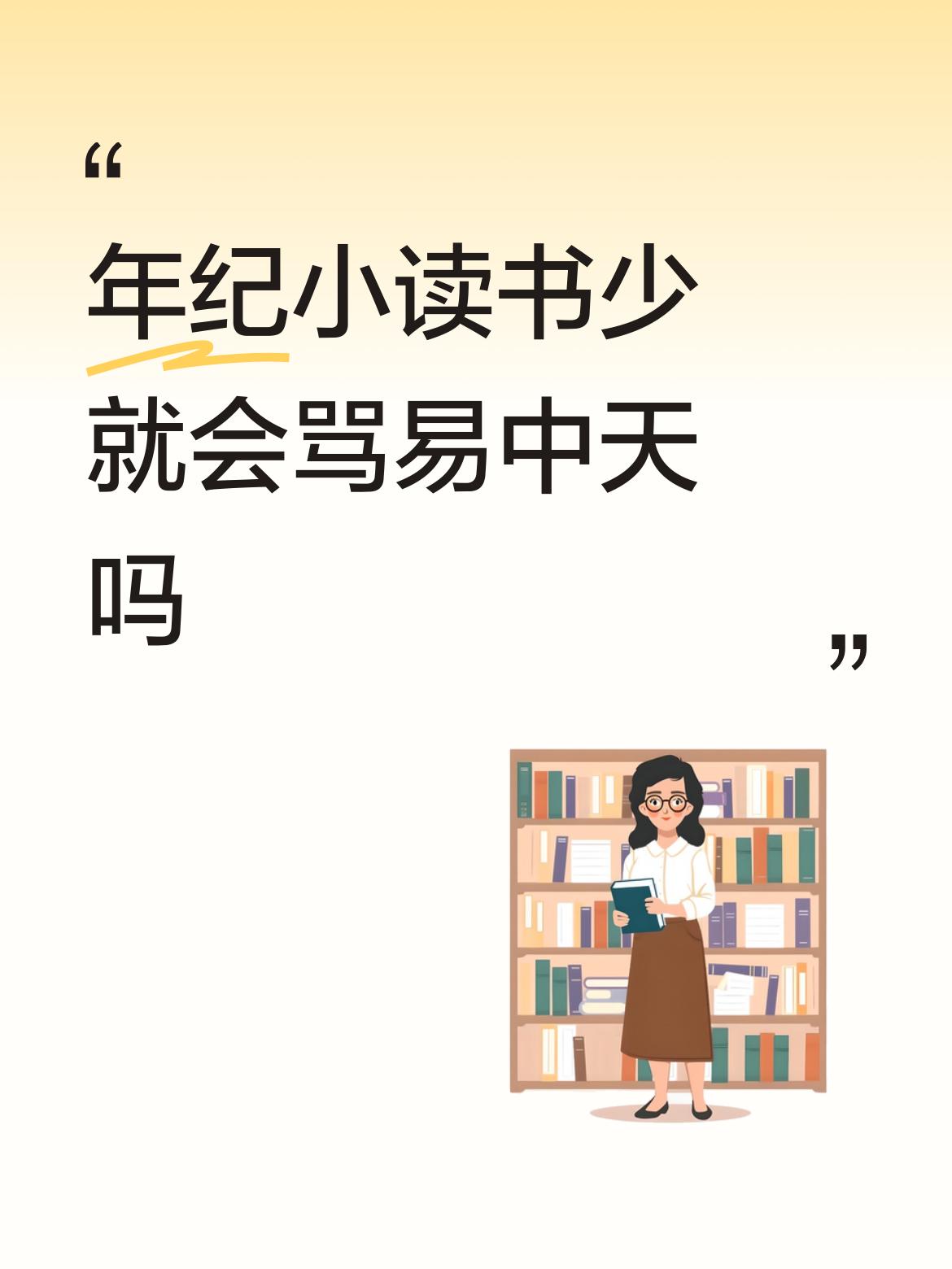 年纪小读书少就会骂易中天吗包括，但又不限于。[捂脸]