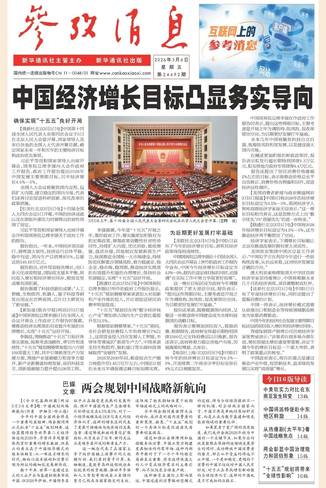 【#早安#】早上好！  今日报纸头版：①中国经济增长目标凸显务实导向②巴媒文章：