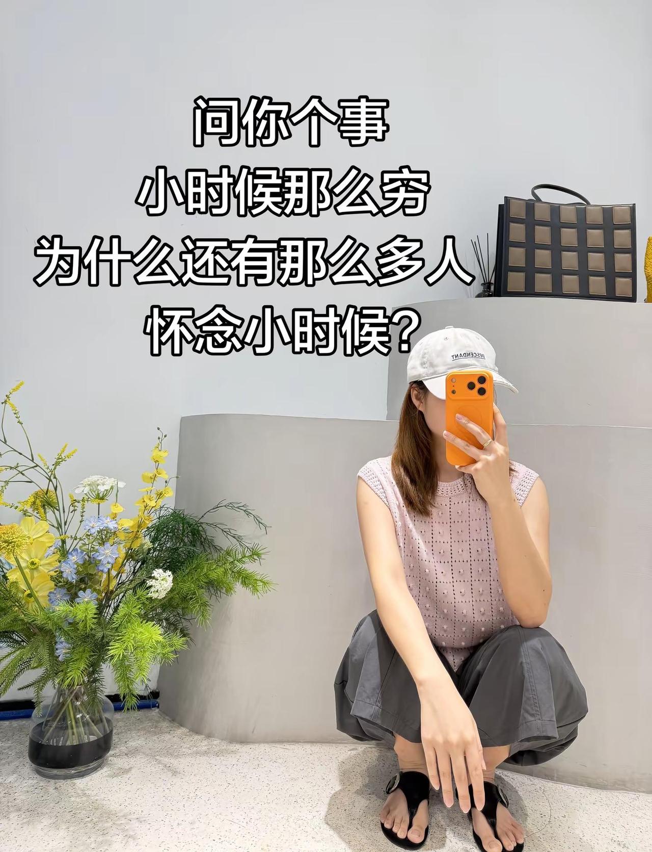 问你个事 小时候那么穷为什么还有那么多人 怀念小时候?