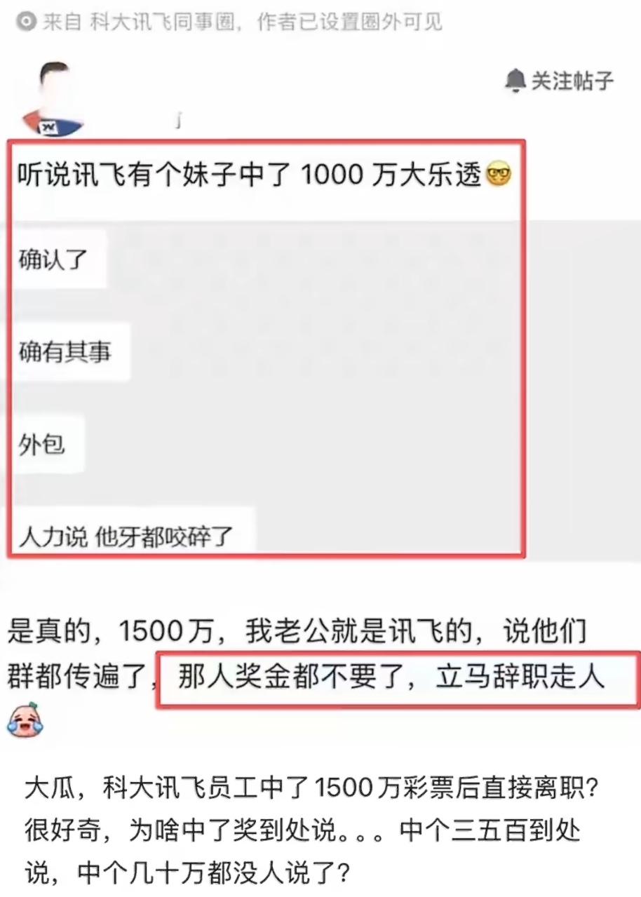 科大讯飞一位女员工，彩票中了1000万，然后——直接离职。连工作奖金都不要了，H