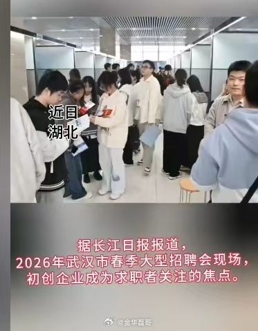 武汉招聘会初创企业太受年轻人欢迎了年轻一代不再只追大厂光环，更看重成长与价值。初