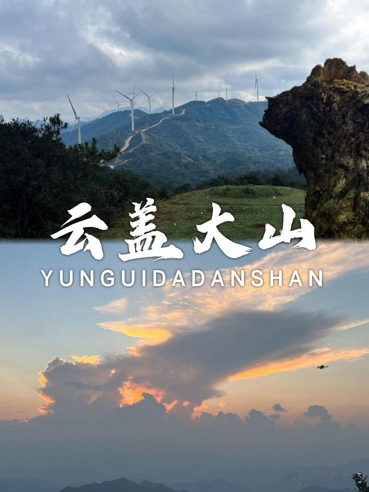 🌿云浮云盖大山一日游保姆级攻略

谁懂！在云浮挖到宝了！这处隐世山景简直是徒步