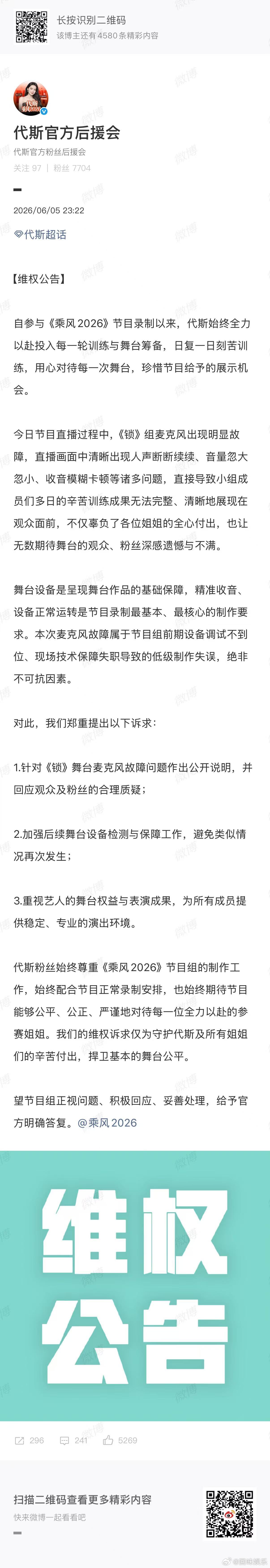 代斯粉丝维权代斯粉丝向浪姐维权 我当时转身就跟身边的朋友说麦被做局了 